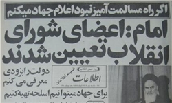 دستور تشکیل شورای انقلاب توسط امام پیروزی را تسریع کرده است
