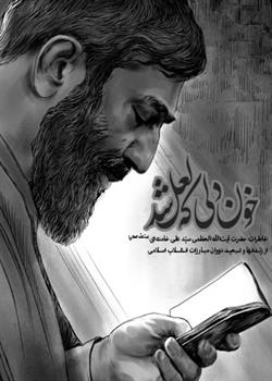 کتاب خاطرات رهبر انقلاب حضرت آیتالله خامنهای منتشر شد