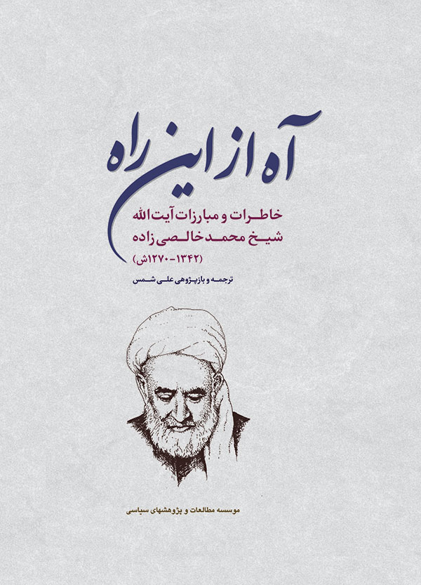 آه از این راه