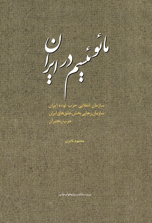 نخستین کتاب درباره «مائوئیسم در ایران» منتشر شد