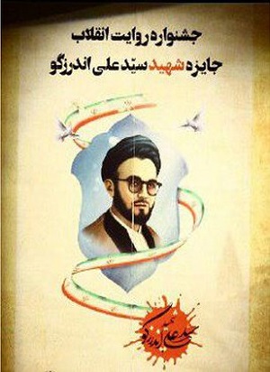 کتاب پل پیروزی سرزمین قحطی نامزد جایزه شهید اندرزگو شد