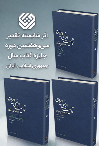 معرفی کتاب تمامیت ارضی ایران به عنوان کتاب شایسته تقدیر