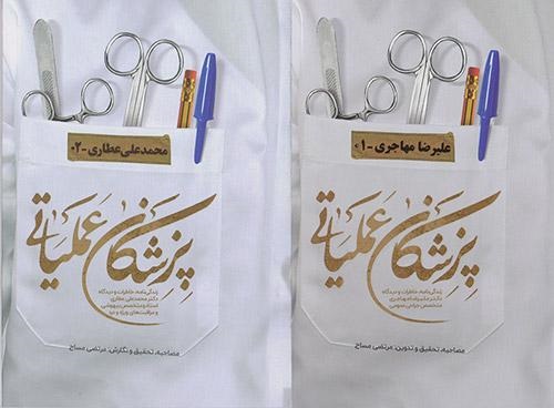 انتشار تاریخ شفاهی پزشکی جنگ؛ ناگفتهها و دیدهها