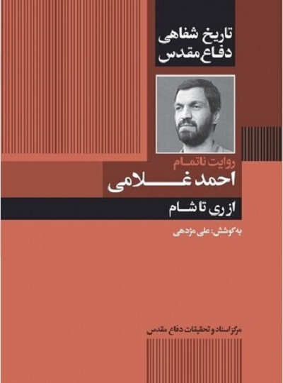 روایت ناتمام سردار شهید احمد غلامی از دوران دفاع مقدس