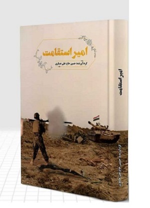 «امیر استقامت»؛ روایت اولین شهید جنگ تحمیلی از شهرستان نجفآباد